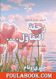 رحلة التفاؤل