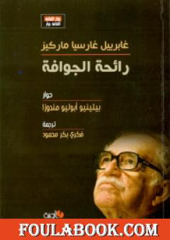 رائحة الجوافة - غابرييل غارسيا ماركيز