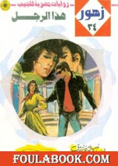 هذا الرجل - سلسلة زهور