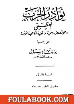 نوادر الحرب العظمى - وهي قصص رسمية واقعية فكاهية مؤثرة