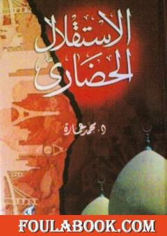 الاستقلال الحضاري