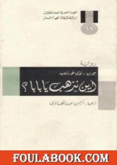 أين نذهب يا بابا؟