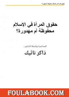 حقىق المرأة في الإسلام محفىظة أم مهدورة؟
