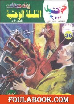 السلسلة الوحشية وقصص أخرى