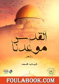 القدس موعدنا