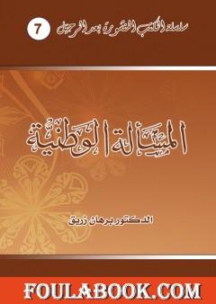 المسألة الوطنية