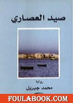 صيد العصارى