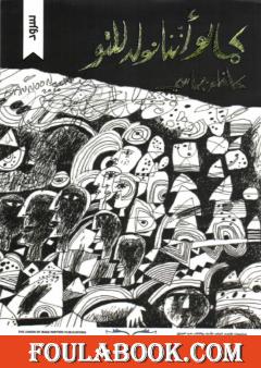 كما لو أننا نولد للتو