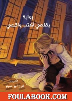 بقلمي أكتب واقعي