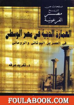 العمارة الدينية في مصر الوسطى في العصرين اليوناني والروماني