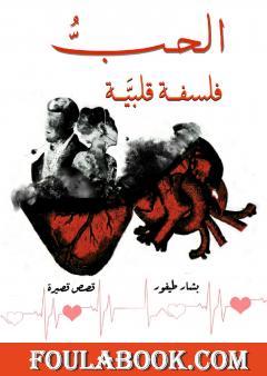 الحب فلسفة قلبية