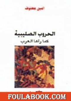 الحروب الصليبية كما رآها العرب