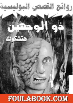 ذو الوجهين - طبعة أخرى