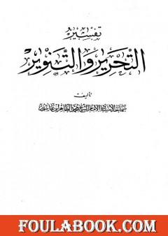 تفسير التحرير والتنوير - الجزء الحادي والعشرون