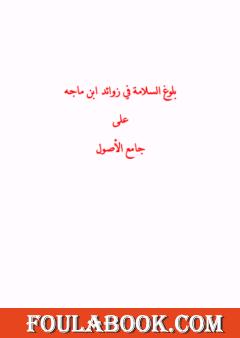 بلوغ السلامة في زوائد ابن ماجه على جامع الأصول