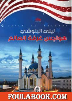 هواجس غرفة العالم