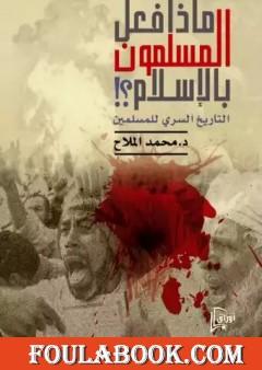 ماذا فعل المسلمون بالإسلام؟