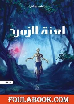 لعنة الزمرد