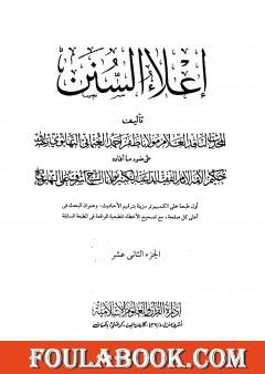 إعلاء السنن - الجزء الثاني عشر: السير