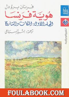 هوية فرنسا - المجلد الاول: المكان والتاريخ