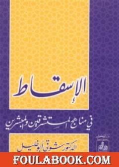 الإسقاط في مناهج المستشرقين والمبشرين