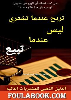 تربح عندما تشتري ليس عندما تبيع