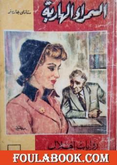 السمراء الهاربة