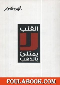 القلب لا يمتلئ بالذهب