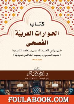 الحوارات العربية الفصحى - الجزء الثاني