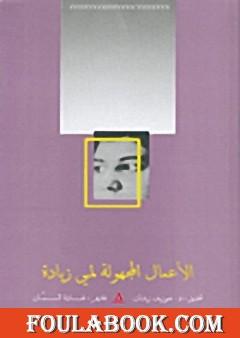 الأعمال المجهولة لمي زيادة