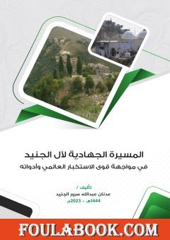 المسيرة الجهادية لآل الجنيد في مواجهة قوى الاستكبار العالمي وأدواته