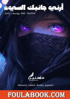 أرني جانبك السيئ