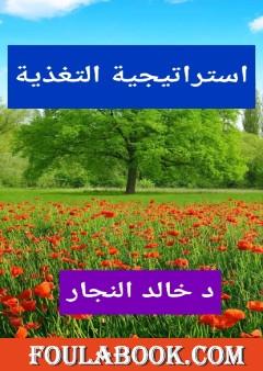 إستراتيجية التغذية