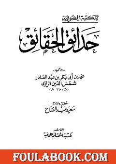 حدائق الحقائق