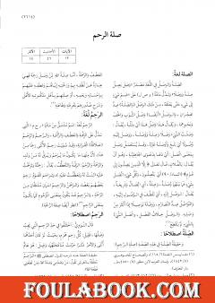 موسوعة نضرة النعيم في أخلاق الرسول الكريم صلى الله عليه وسلم - الجزء السابع