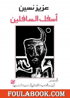 أسفل السافلين