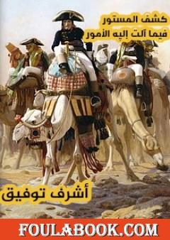 كشف المستور فيما آلت إليه الأمور