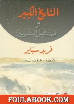 التاريخ الكبير ومستقبل البشرية