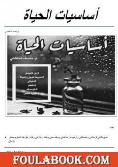 أساسيات الحياة