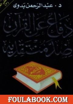 دفاع عن القرآن ضد منتقديه