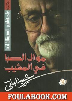 موَّال الصِّبا في المشيب