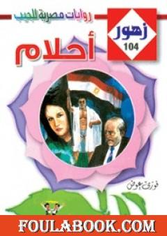 أحلام - سلسلة زهور