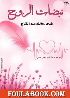 نبضات الروح