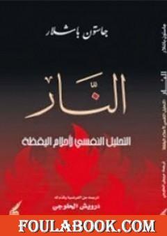 النار ؛ التحليل النفسي لأحلام اليقظة