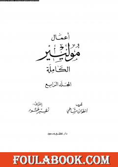 أعمال موليير الكاملة - المجلد الرابع