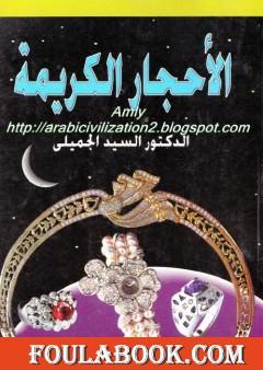 الأحجار الكريمة