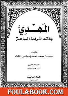 المهدي وفقه أشراط الساعة