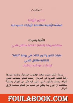 عتبات النص وتحرير الذات في رواية آماليا للكاتبة مناهل فتحي بقلم مواهب إبراهيم