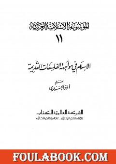الموسوعة الإسلامية العربية - المجلد الحادي عشر: الإسلام في مواجهة الفلسفات القديمة