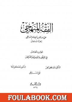 الفقه المنهجي على مذهب الإمام الشافعي - المجلد الخامس